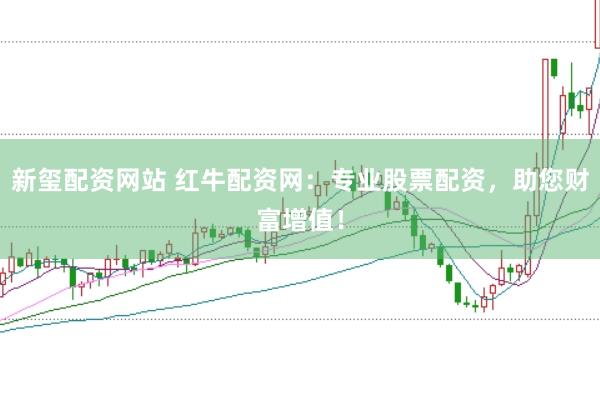 新玺配资网站 红牛配资网：专业股票配资，助您财富增值！