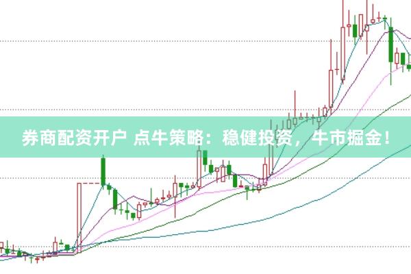 券商配资开户 点牛策略：稳健投资，牛市掘金！
